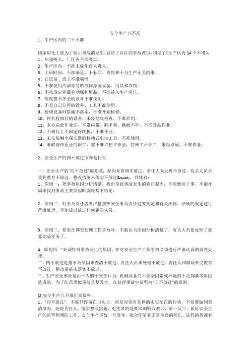 安全生产八不准安全生产