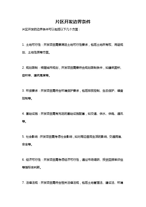 片区开发边界条件