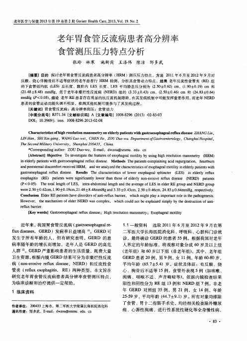 老年胃食管反流病患者高分辨率食管测压压力特点分析