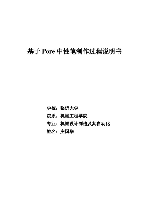 庄国华——基于Proe中性笔制作过程说明书