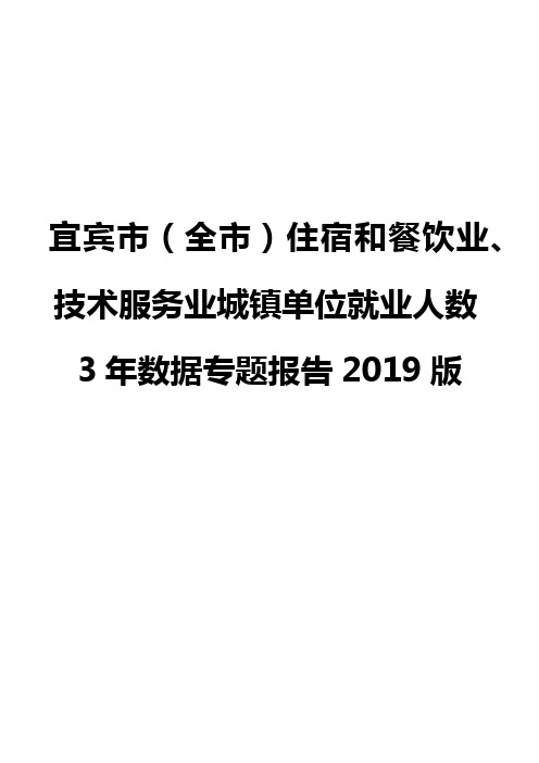 宜宾市(全市)住宿和餐饮业、技术服务业城镇单位就业人数3年数据专题报告2019版