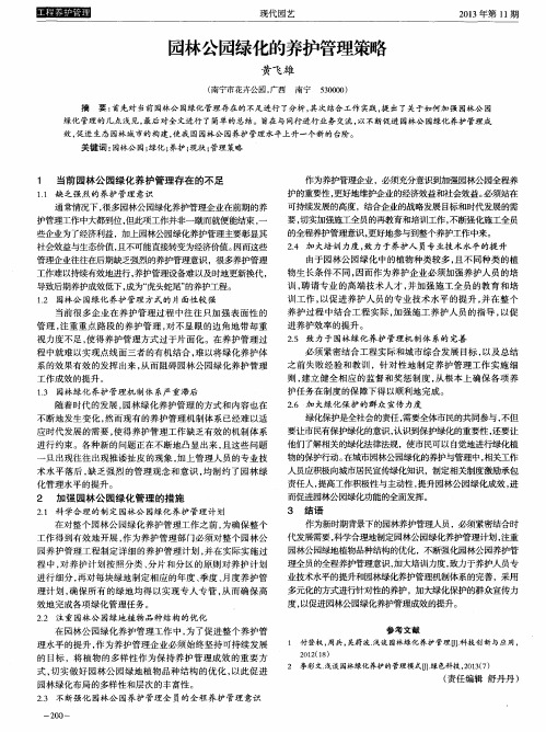 园林公园绿化的养护管理策略