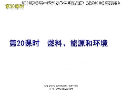 (26份打包)2012版中考一轮复习化学精品课件(含2011中考真题)全集-14
