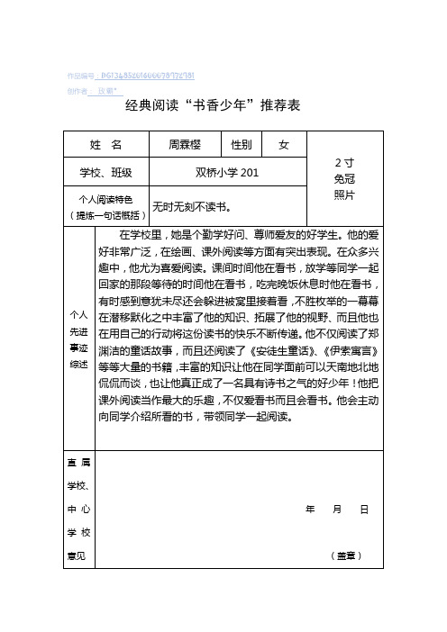 201经典阅读“书香少年”推荐表