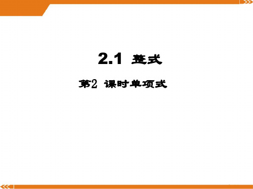 人教版数学七年级上册2.1第2课时单项式2-课件