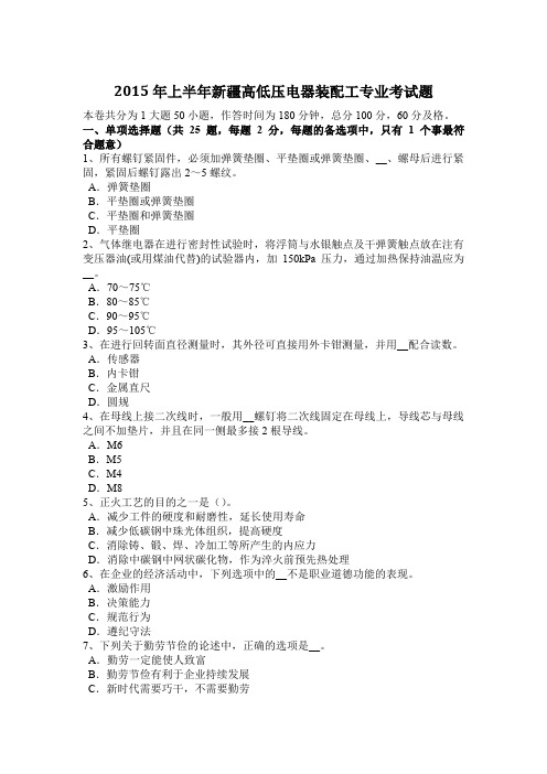 2015年上半年新疆高低压电器装配工专业考试题