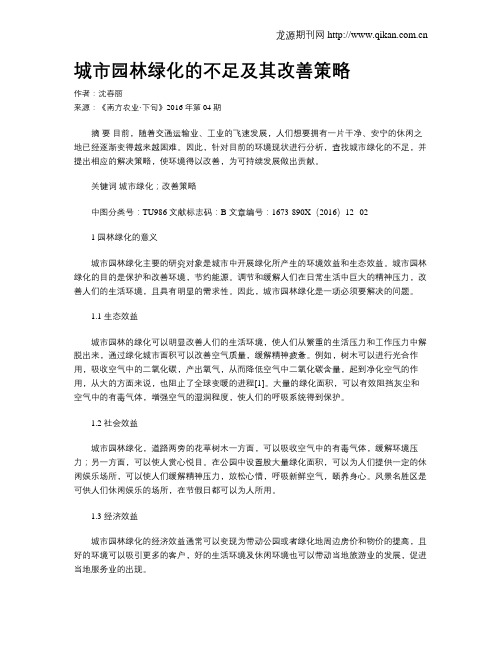 城市园林绿化的不足及其改善策略