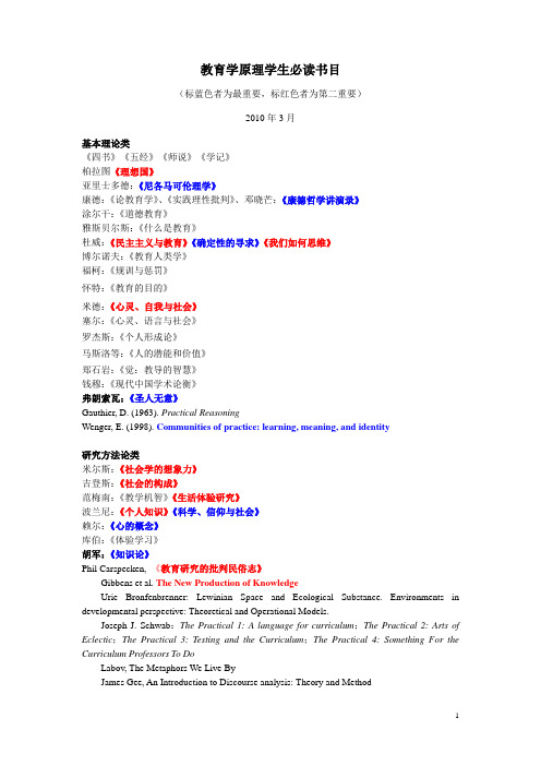 教育学原理博士生必读书目(10-03)(1)