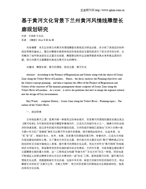 基于黄河文化背景下兰州黄河风情线雕塑长廊规划研究