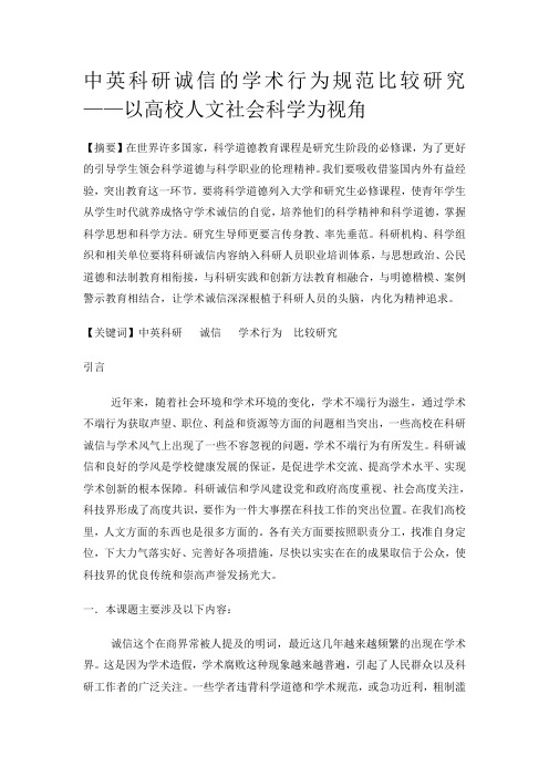 中英科研诚信的学术行为规范比较研究 2(1)