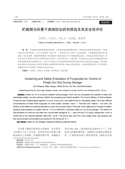 贮藏期马铃薯干腐病防治药剂筛选及其安全性评价
