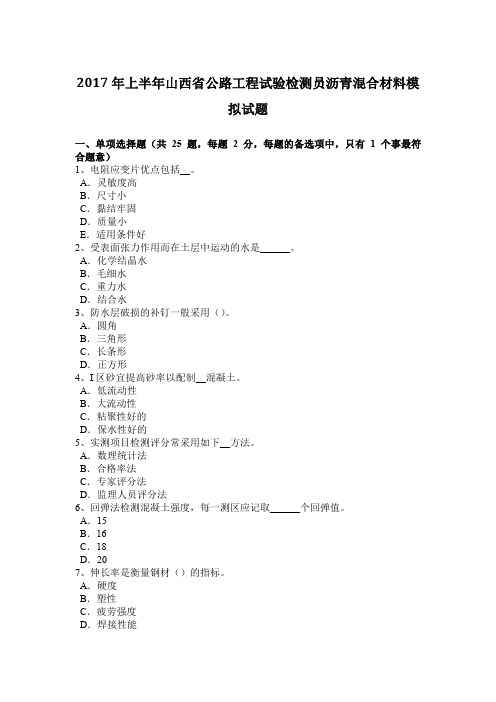 2017年上半年山西省公路工程试验检测员沥青混合材料模拟试题