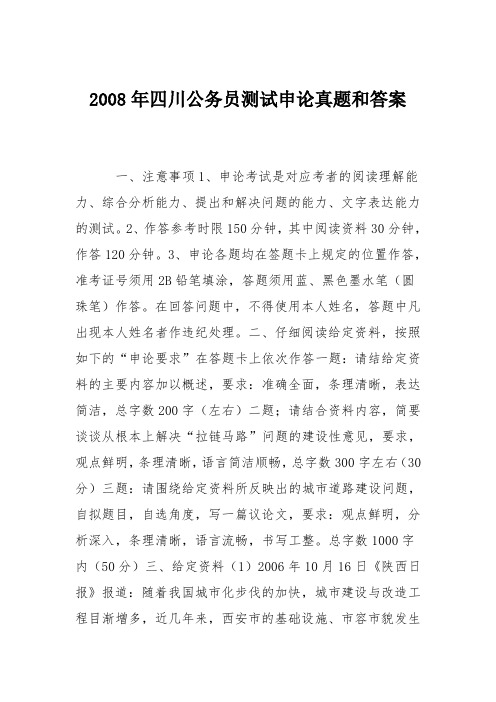2008年四川公务员测试申论真题和答案