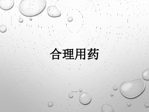 合理用药