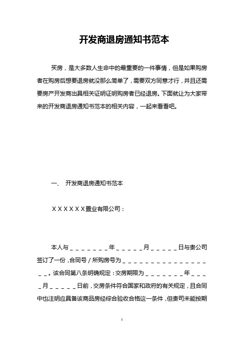 开发商退房通知书范本 
