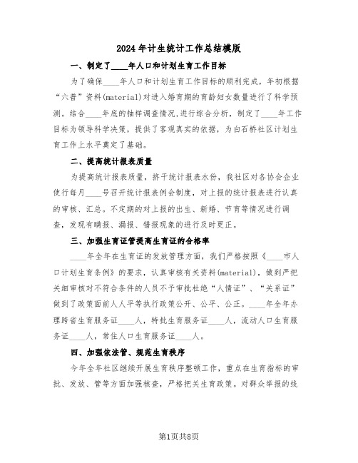 2024年计生统计工作总结模版(3篇)