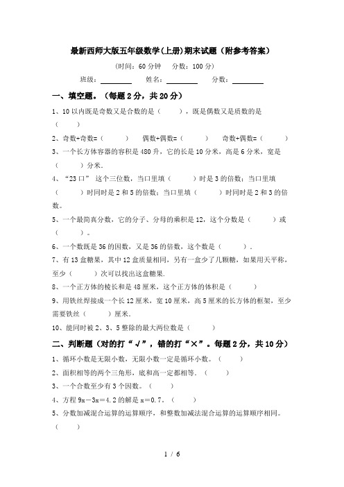 最新西师大版五年级数学(上册)期末试题(附参考答案)