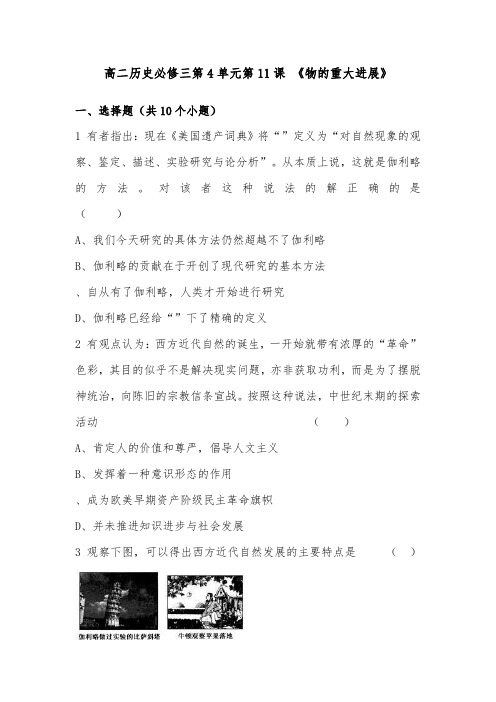 [精品]新人教版必修3高中历史第4单元第11课物理学的重大进展配套习题及答案