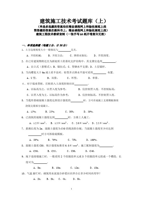 2013年最后定稿建筑施工技术题库(经上)