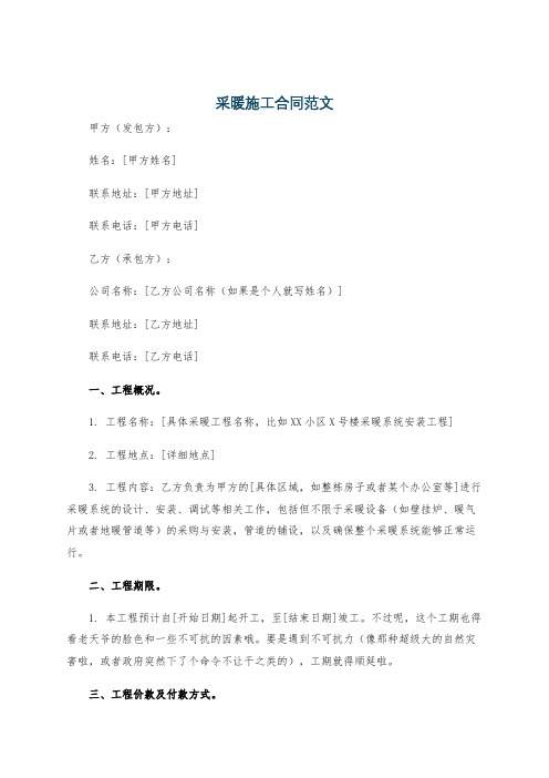 采暖施工合同范文