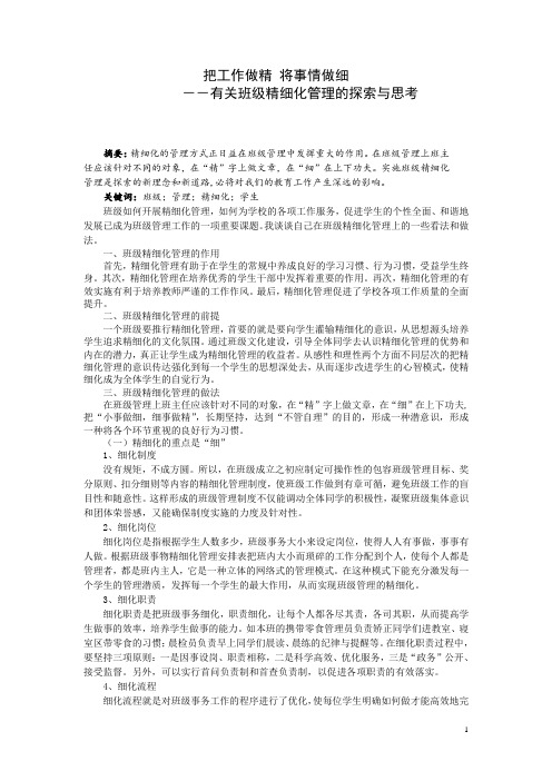 把工作做精 将事情做细