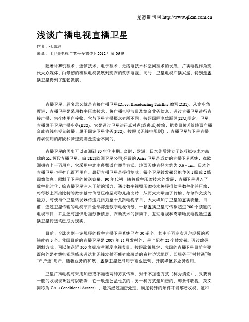 浅谈广播电视直播卫星
