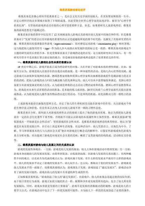 维果茨基游戏理论述评