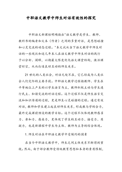 中职语文教学中师生对话有效性的探究