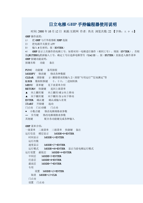 日立电梯GHP手持编程器使用说明