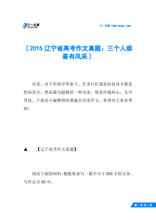 2015辽宁省高考作文真题：三个人谁最有风采