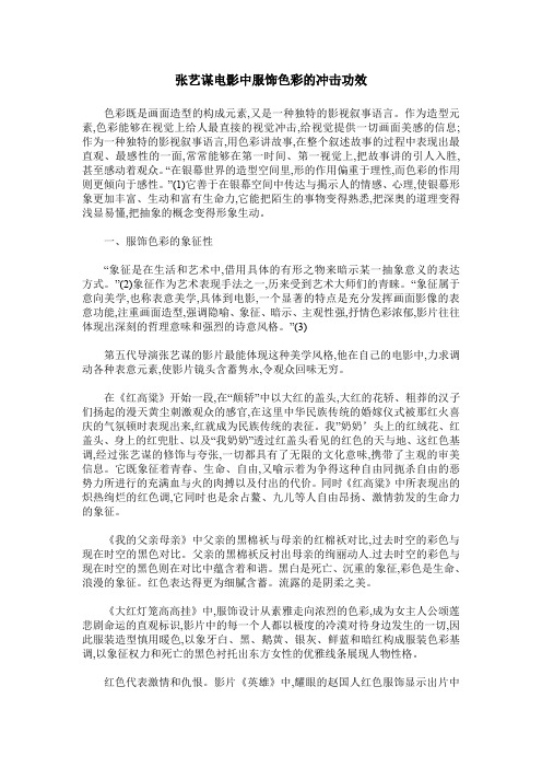 张艺谋电影中服饰色彩的冲击功效