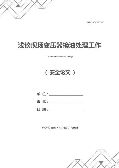 浅谈现场变压器换油处理工作