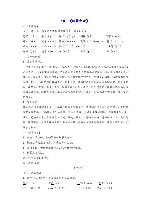 九年级语文上册《18+杨修之死》教案+新人教版