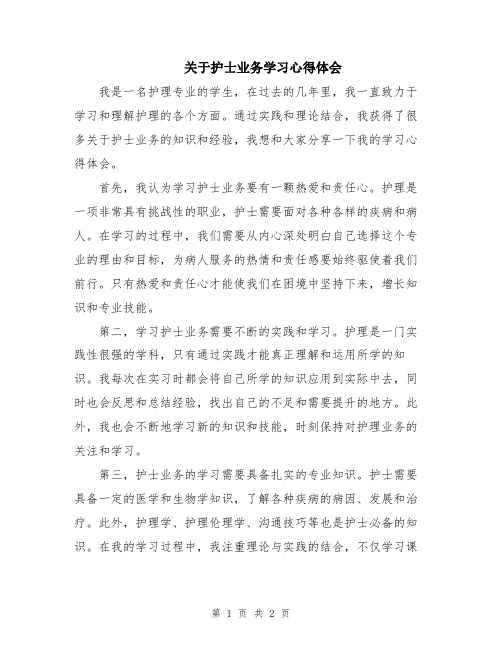 关于护士业务学习心得体会