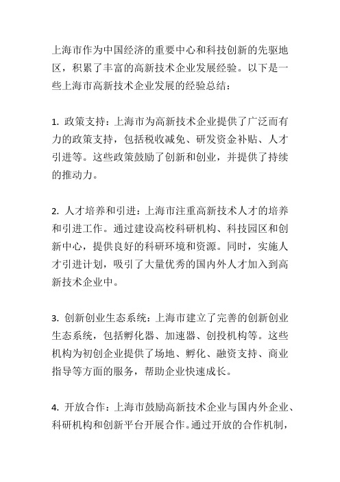 上海市高新技术企业发展经验