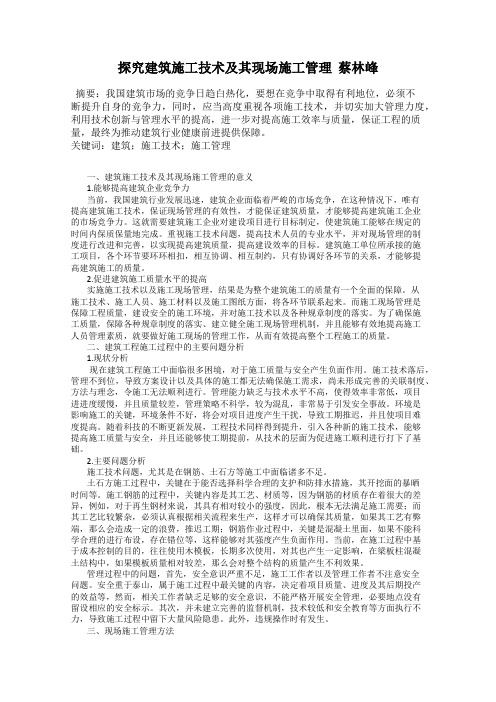 探究建筑施工技术及其现场施工管理  蔡林峰