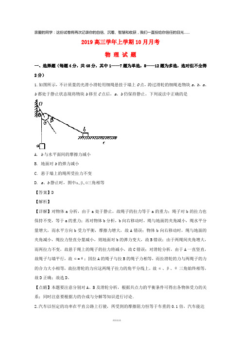 2019届高三物理上学期10月月考试题(含解析) 人教_ 新目标版