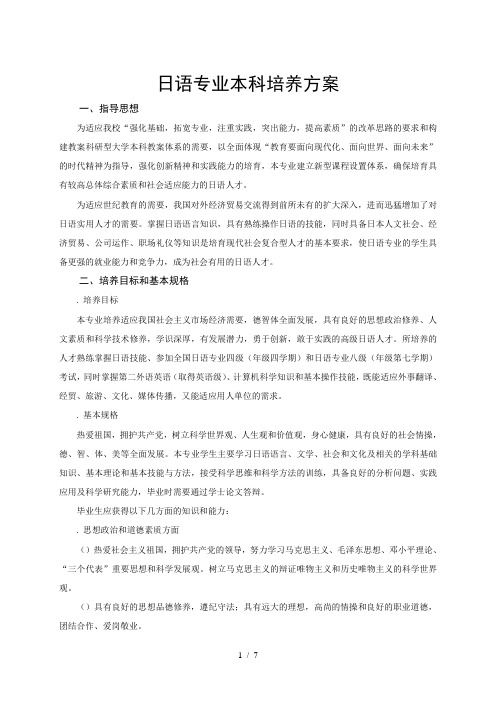 日语专业本科培养方案