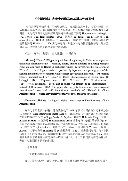 《中国药典》收载中药海马的基原与性状探讨