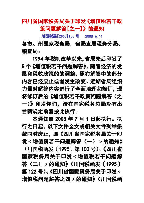 四川省国家税务局关于印发《增值税若干政策问题解答之一》的通知