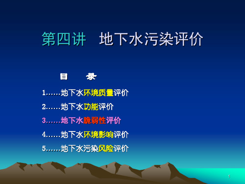 地下水污染评价-第四讲ppt课件