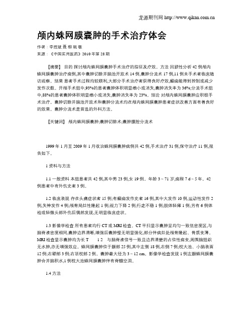 颅内蛛网膜囊肿的手术治疗体会