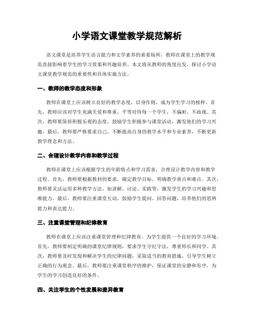 小学语文课堂教学规范解析