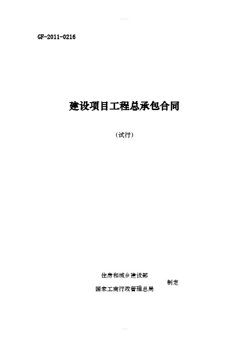 建设项目工程总承包合同示范文本(试行)GF-2011-0216