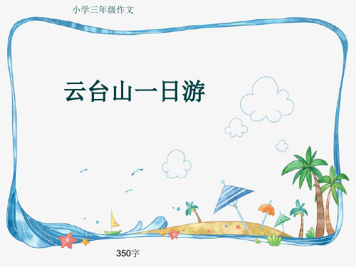 小学三年级作文《云台山一日游》350字(共7页PPT)
