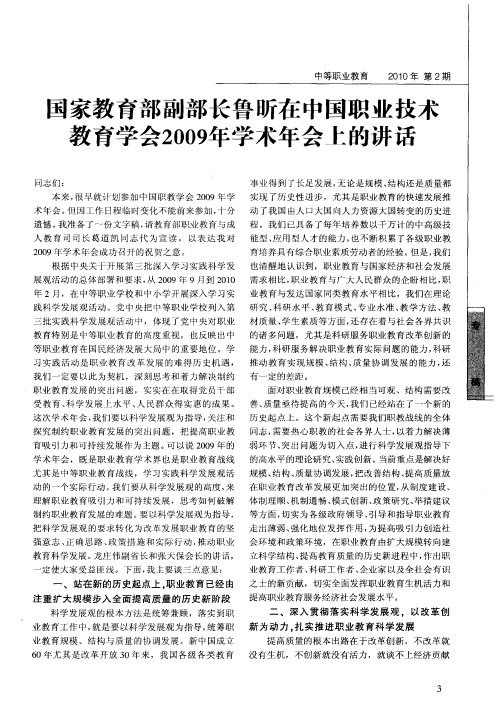 国家教育部副部长鲁昕在中国职业技术教育学会2009年学术年会上的讲话