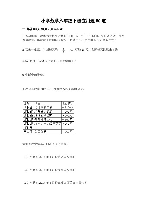 小学数学六年级下册应用题50道精品【精选题】