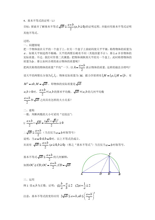 4 基本不等式的证明(1)