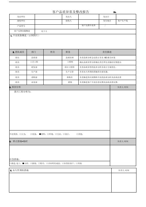 客诉品质异常及整改报告表