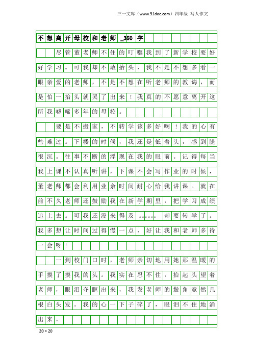 四年级写人作文：不想离开母校和老师_350字